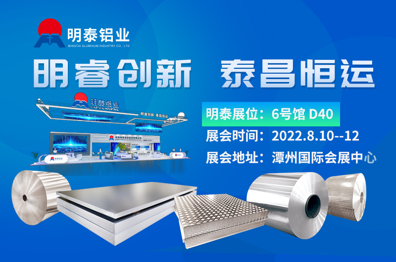 明泰鋁業(yè)盛大陣容亮相2022華南國(guó)際鋁工業(yè)展