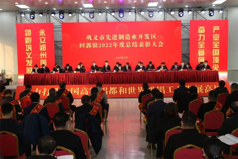 明泰鋁業(yè)在鞏義市先進(jìn)制造業(yè)開發(fā)區(qū)、回郭鎮(zhèn)表彰大會(huì)上斬獲多項(xiàng)榮譽(yù)