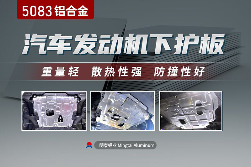 汽車發(fā)動機底護板用5083鋁合金