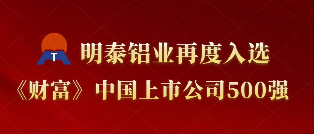 明泰鋁業(yè)再度入選《財富》中國上市公司500強！