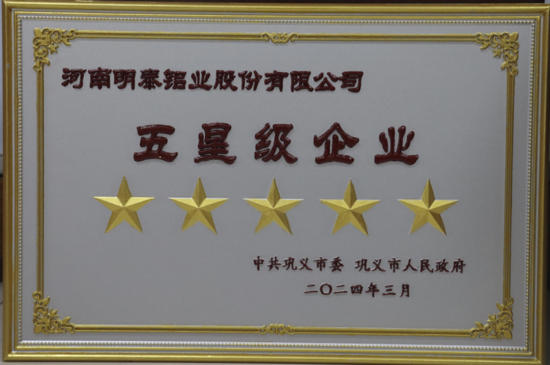 全市新型工業(yè)化推進大會召開，明泰鋁業(yè)斬獲多項榮譽