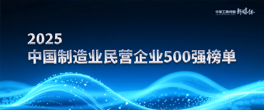 2025中國民營企業(yè)500強榜單揭曉，明泰鋁業(yè)排名再攀新高