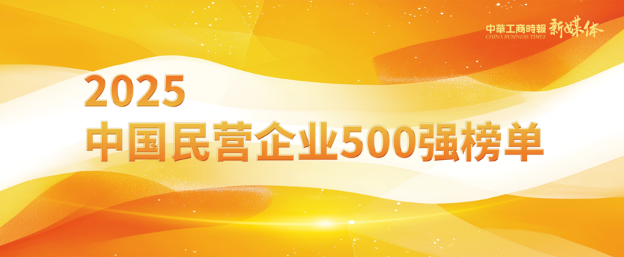 2025中國民營企業(yè)500強榜單揭曉，明泰鋁業(yè)排名再攀新高