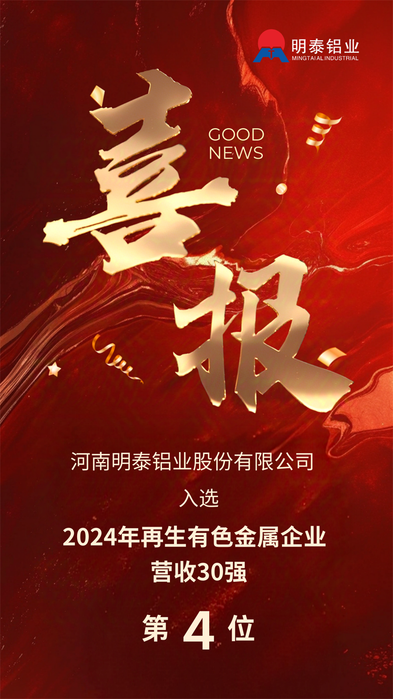 明泰鋁業(yè)榮登“2024年再生有色金屬企業(yè)營業(yè)收入30強(qiáng)”榜單