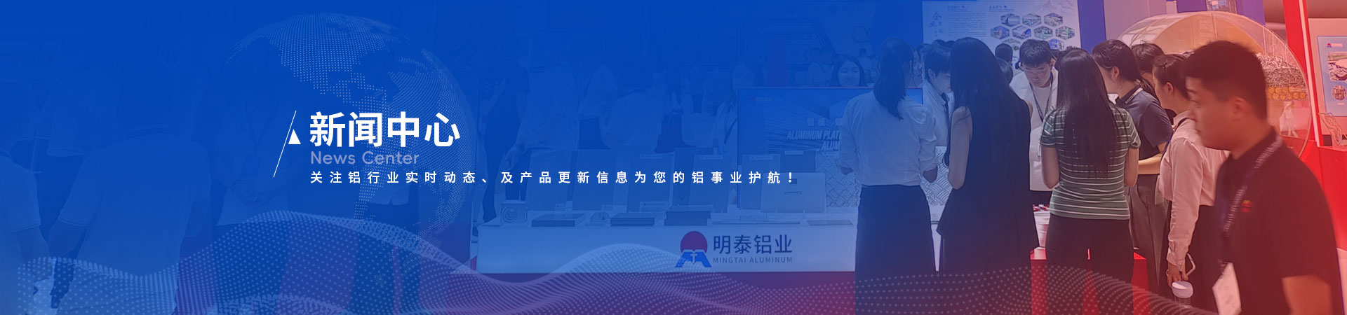 明泰鋁業(yè)新聞中心
