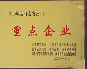 河南省出口重點(diǎn)企業(yè)